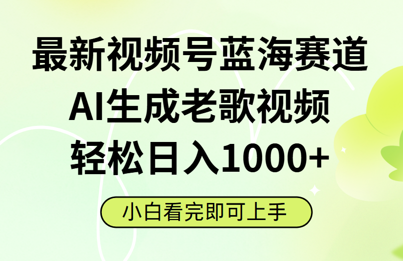 最新视频号蓝海赛道，Ai生成老歌视频，小白也可轻松日入1000➕艺创吧-网创项目资源站-副业项目-创业项目-搞钱项目艺创吧