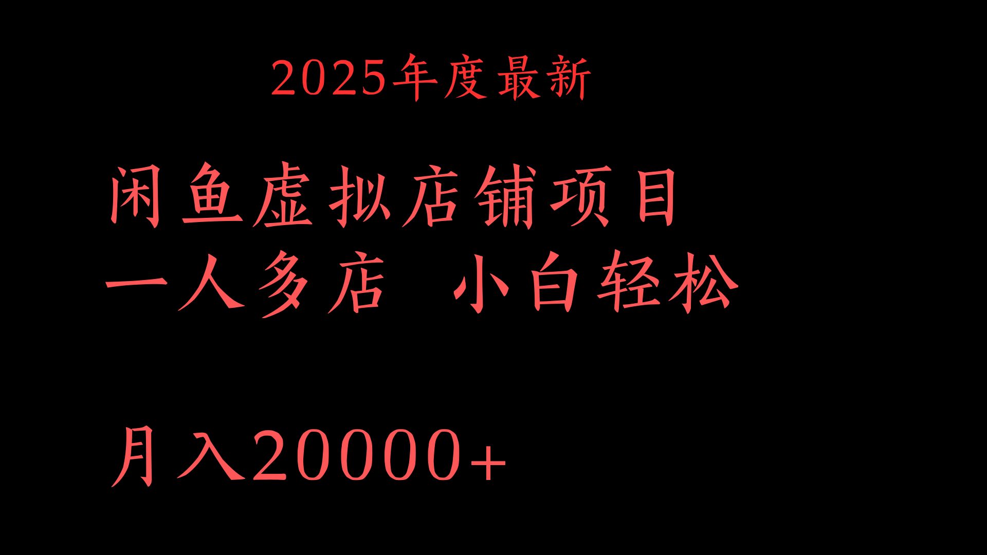 2025年度最新闲鱼虚拟店铺项目一人多店 小白轻松月入20000+艺创吧-网创项目资源站-副业项目-创业项目-搞钱项目艺创吧