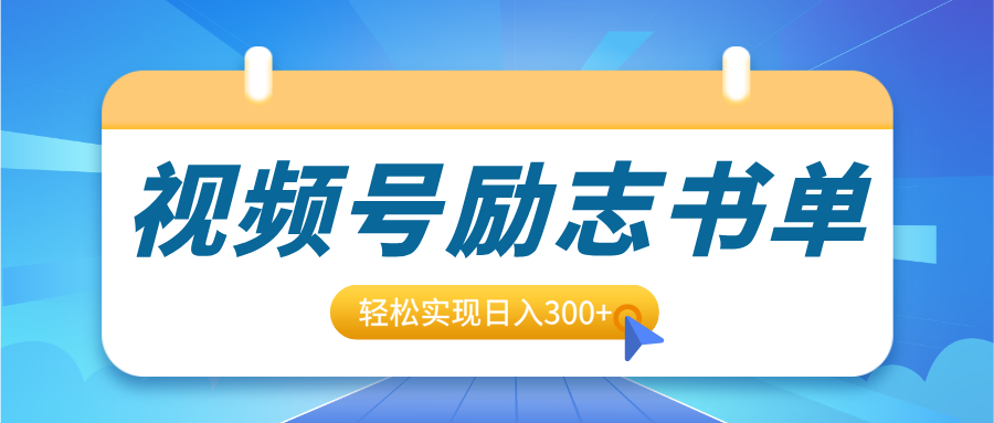 视频号励志书单号升级玩法，适合0基础小白操作，轻松实现日入300+艺创吧-网创项目资源站-副业项目-创业项目-搞钱项目艺创吧