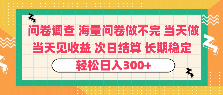 问卷调查 一手资源海量问卷做不完 次日结算 可全职可兼职 长效稳定 当天做当天见收益 轻松日入300+艺创吧-网创项目资源站-副业项目-创业项目-搞钱项目艺创吧