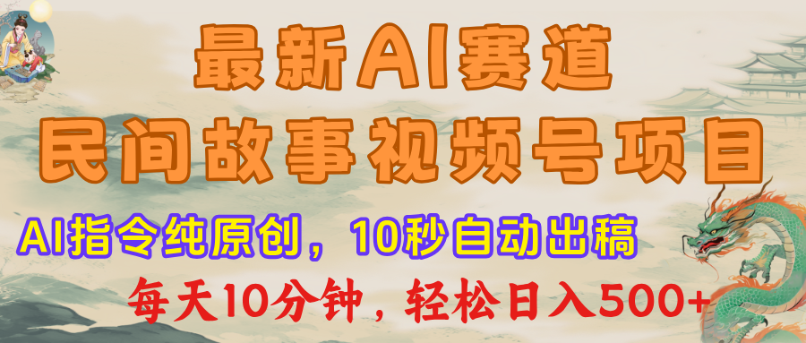 最新AI民间故事，视频号赛道，每日10分钟，轻松日入500+艺创吧-网创项目资源站-副业项目-创业项目-搞钱项目艺创吧