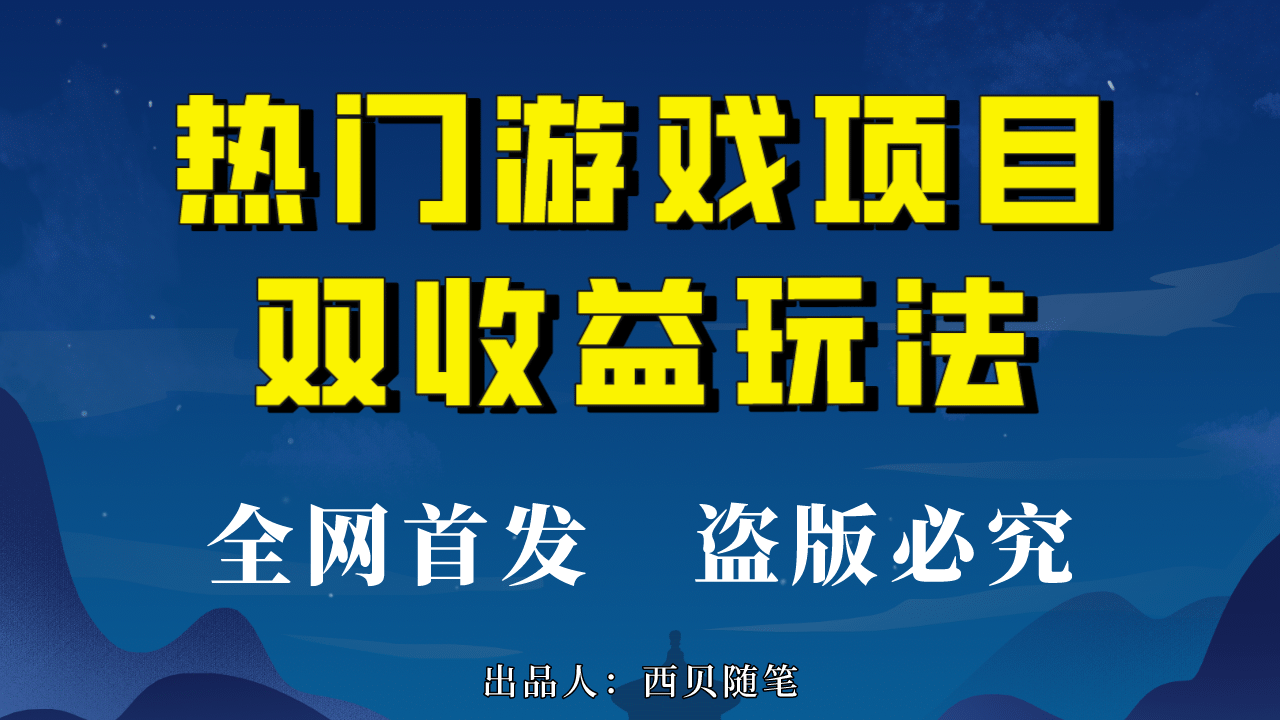 热门游戏双收益项目玩法，每天花费半小时，实操一天500多（教程+素材）艺创吧-网创项目资源站-副业项目-创业项目-搞钱项目艺创吧
