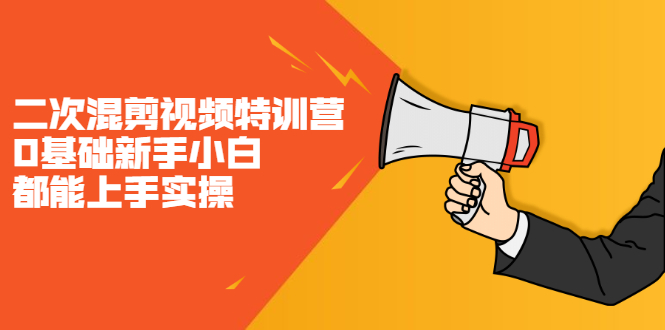 二次混剪视频特训营，0基础新手小白都能上手实操，两天开干艺创吧-网创项目资源站-副业项目-创业项目-搞钱项目艺创吧