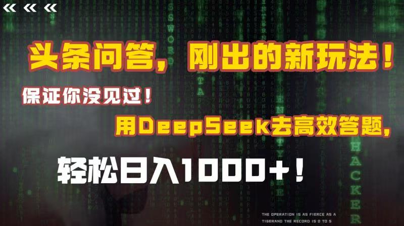 头条问答，刚出的新玩法！保证你没见过！结合Deepseek高效答题，轻松日入1000+艺创吧-网创项目资源站-副业项目-创业项目-搞钱项目艺创吧
