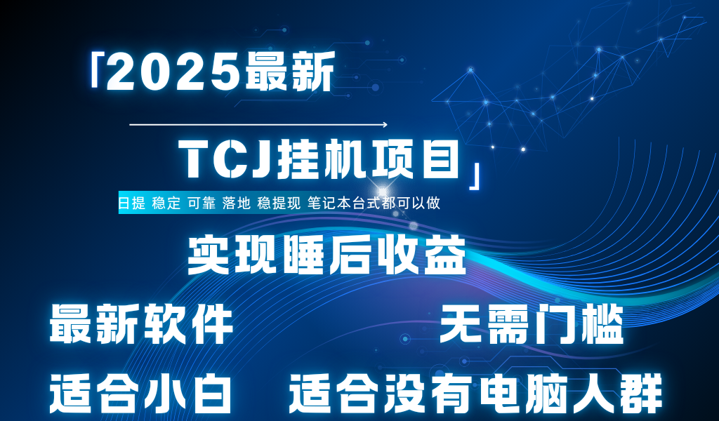 最新海外TCJ无门槛美金项目可矩阵放大操作 单日可达400+日提艺创吧-网创项目资源站-副业项目-创业项目-搞钱项目艺创吧
