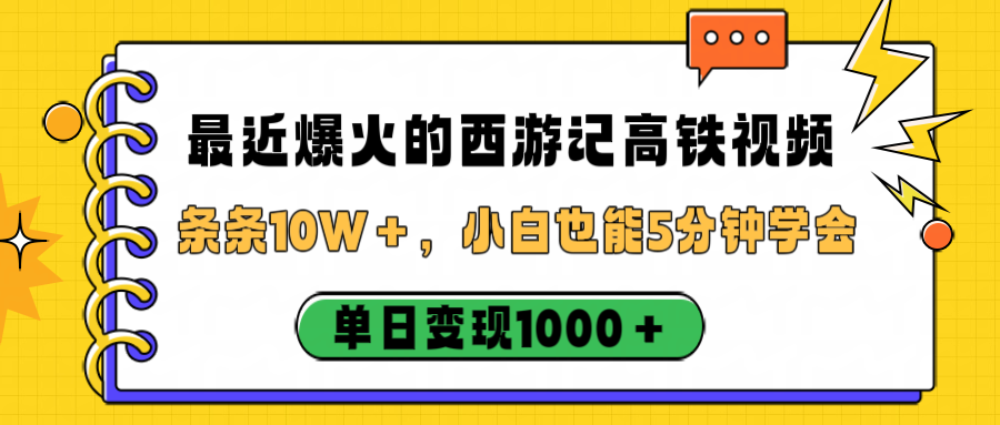 最近爆火的西游记高铁视频，条条10W＋，小白也能5分钟学会，单日变现1000＋艺创吧-网创项目资源站-副业项目-创业项目-搞钱项目艺创吧