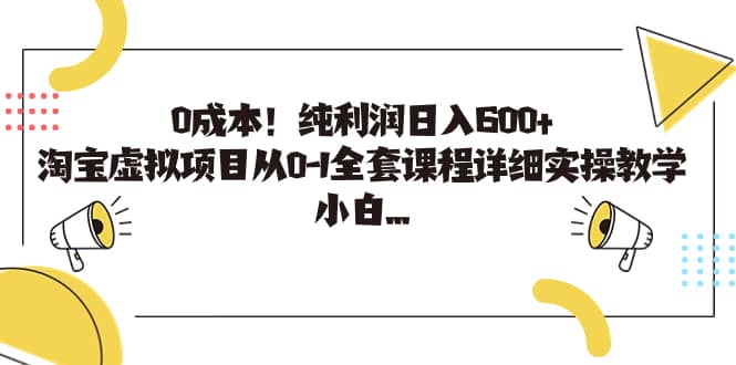 0成本！纯利润日入600+，淘宝虚拟项目从0-1全套课程详细实操教学艺创吧-网创项目资源站-副业项目-创业项目-搞钱项目艺创吧