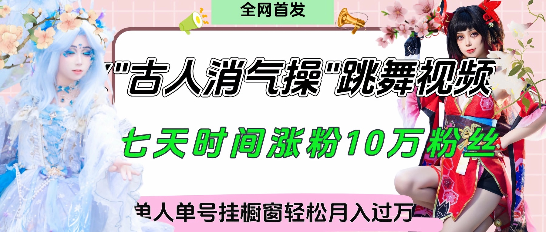 爆火“古人消气养生操”实战拆解，找准视频风口轻松起号，挂橱窗卖货轻轻松松月入过万艺创吧-网创项目资源站-副业项目-创业项目-搞钱项目艺创吧