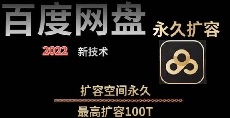 百度网盘无限扩容技术，外面卖399的，自用或出售都可以艺创吧-网创项目资源站-副业项目-创业项目-搞钱项目艺创吧