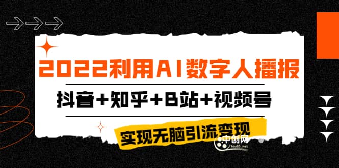 2022利用AI数字人播报，抖音+知乎+B站+视频号，实现无脑引流变现！艺创吧-网创项目资源站-副业项目-创业项目-搞钱项目艺创吧
