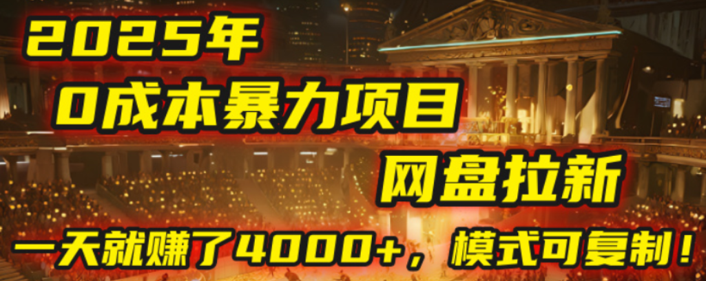 2025年,一个0成本的暴力项目,靠网盘拉新,有人一天就赚了4000+,模式可复制!艺创吧-网创项目资源站-副业项目-创业项目-搞钱项目艺创吧