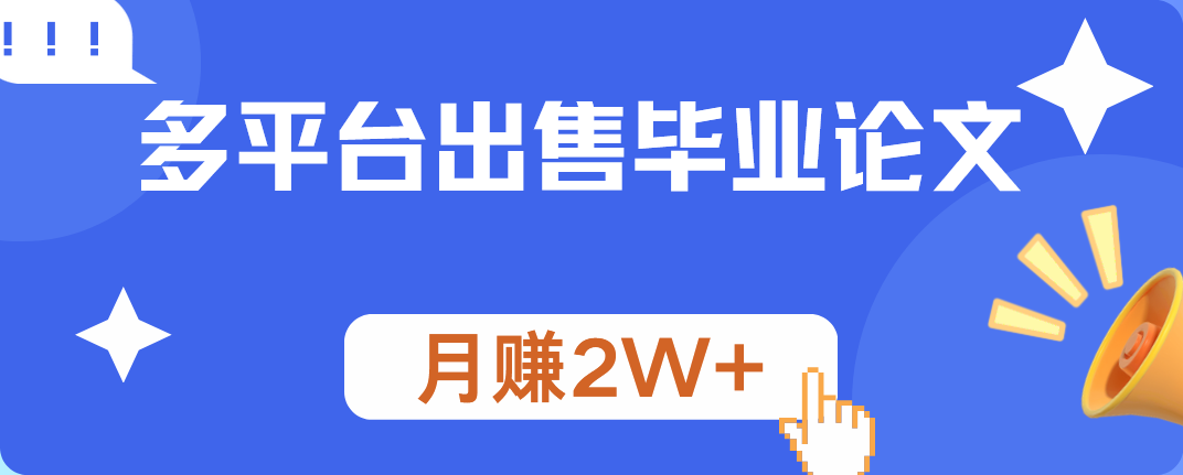多平台出售毕业论文，月赚2W+艺创吧-网创项目资源站-副业项目-创业项目-搞钱项目艺创吧