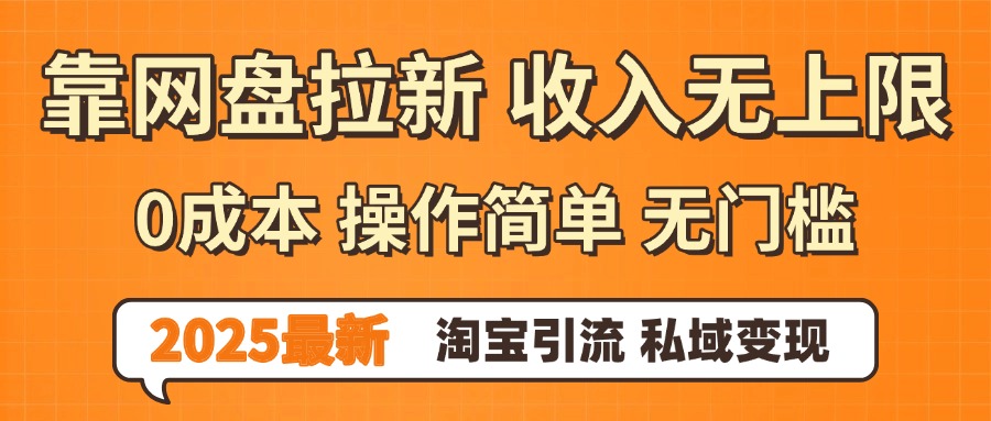 0门槛0成本 操作简单无门槛！2025最新网盘拉新玩法,小白福利重磅来袭艺创吧-网创项目资源站-副业项目-创业项目-搞钱项目艺创吧