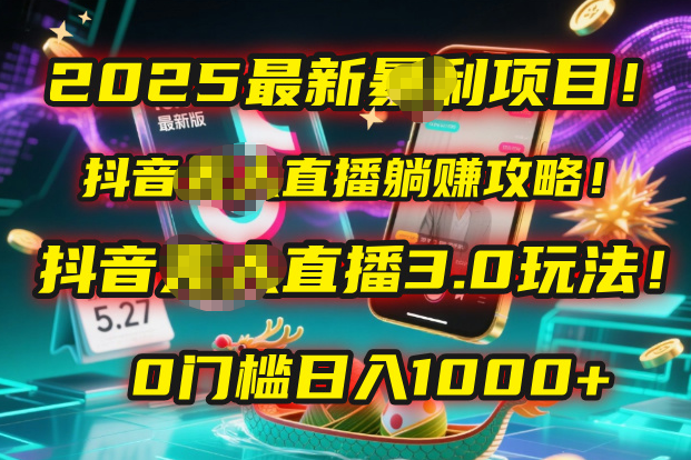 2025最新暴利项目！抖音无人直播躺赚攻略！抖音无人直播3.0玩法！0门槛…艺创吧-网创项目资源站-副业项目-创业项目-搞钱项目艺创吧