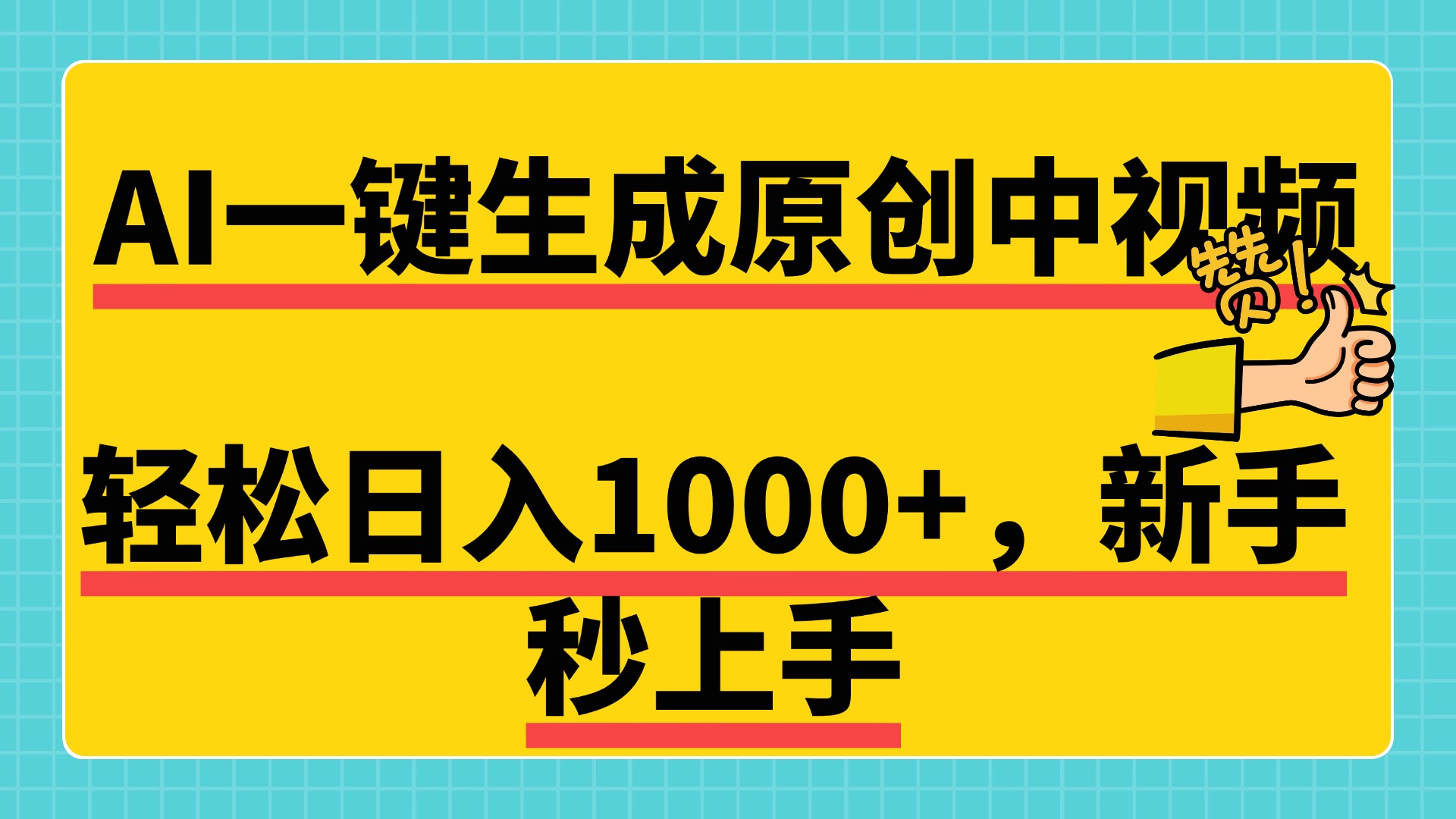 免费无限制，AI一键生成原创中视频，新手小白轻松日入1000+，超简单，可矩阵，可发全平台艺创吧-网创项目资源站-副业项目-创业项目-搞钱项目艺创吧