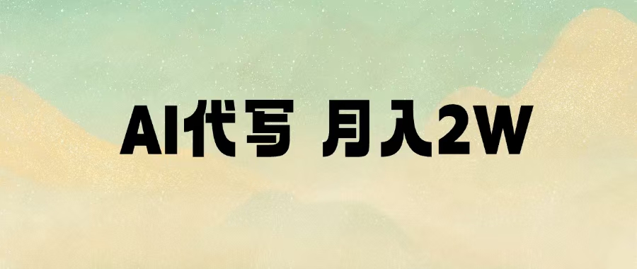 AI代写，月入2W+艺创吧-网创项目资源站-副业项目-创业项目-搞钱项目艺创吧