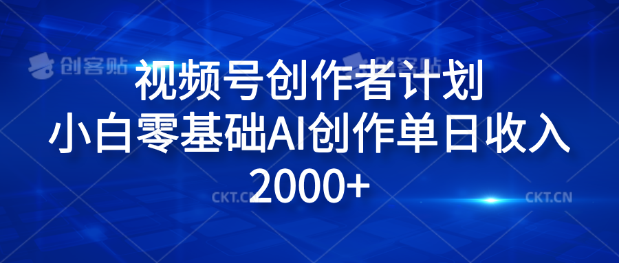 视频号创作者计划，小白零基础AI创作单日收入2000+艺创吧-网创项目资源站-副业项目-创业项目-搞钱项目艺创吧