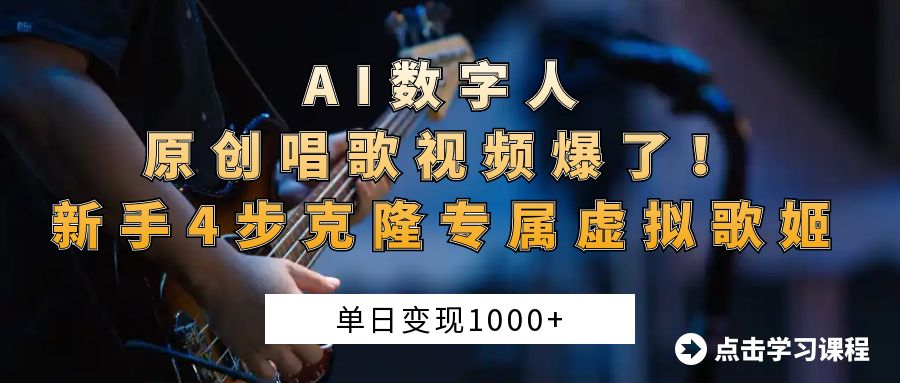 AI数字人原创唱歌视频爆了！单日变现1000+，新手4步克隆专属虚拟歌姬艺创吧-网创项目资源站-副业项目-创业项目-搞钱项目艺创吧