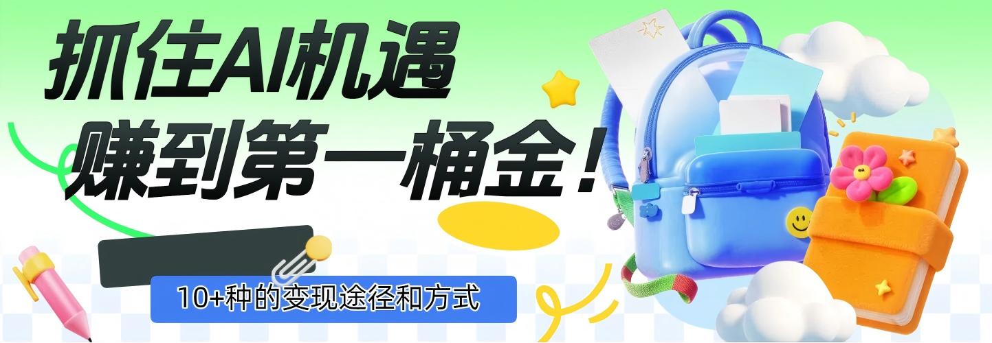 抓住AI机遇，10+种的变现途径和方式，赚到第一桶金！艺创吧-网创项目资源站-副业项目-创业项目-搞钱项目艺创吧