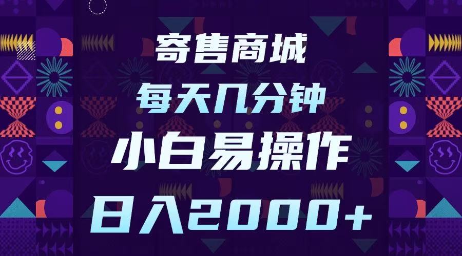 寄售商城，小白易操作，一部手机每天几分钟，日入2000➕艺创吧-网创项目资源站-副业项目-创业项目-搞钱项目艺创吧