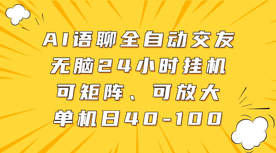 AI语聊全自动交友，无脑24小时挂机可矩阵、单机日40-100，可放大艺创吧-网创项目资源站-副业项目-创业项目-搞钱项目艺创吧