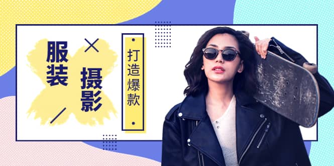 《手机服装爆款摄影必修课》服装人的第一套摄影系统课（价值399）艺创吧-网创项目资源站-副业项目-创业项目-搞钱项目艺创吧