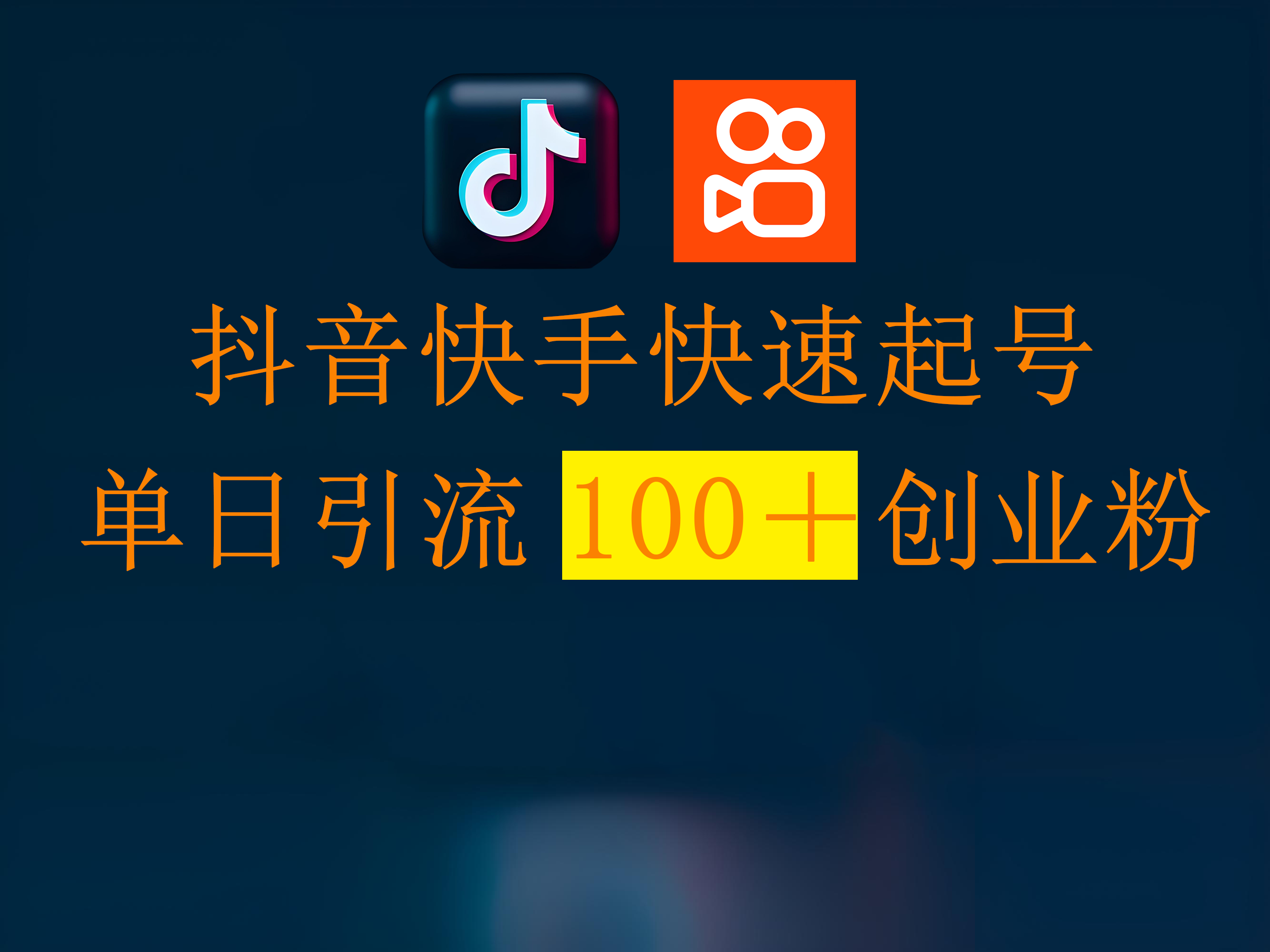 抖音快手快速起号，单日引流100＋创业粉艺创吧-网创项目资源站-副业项目-创业项目-搞钱项目艺创吧
