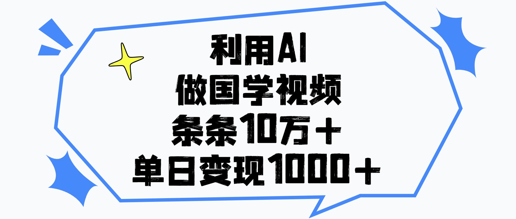 利用AI做，国学视频，单日变现1000+，条条10万+艺创吧-网创项目资源站-副业项目-创业项目-搞钱项目艺创吧