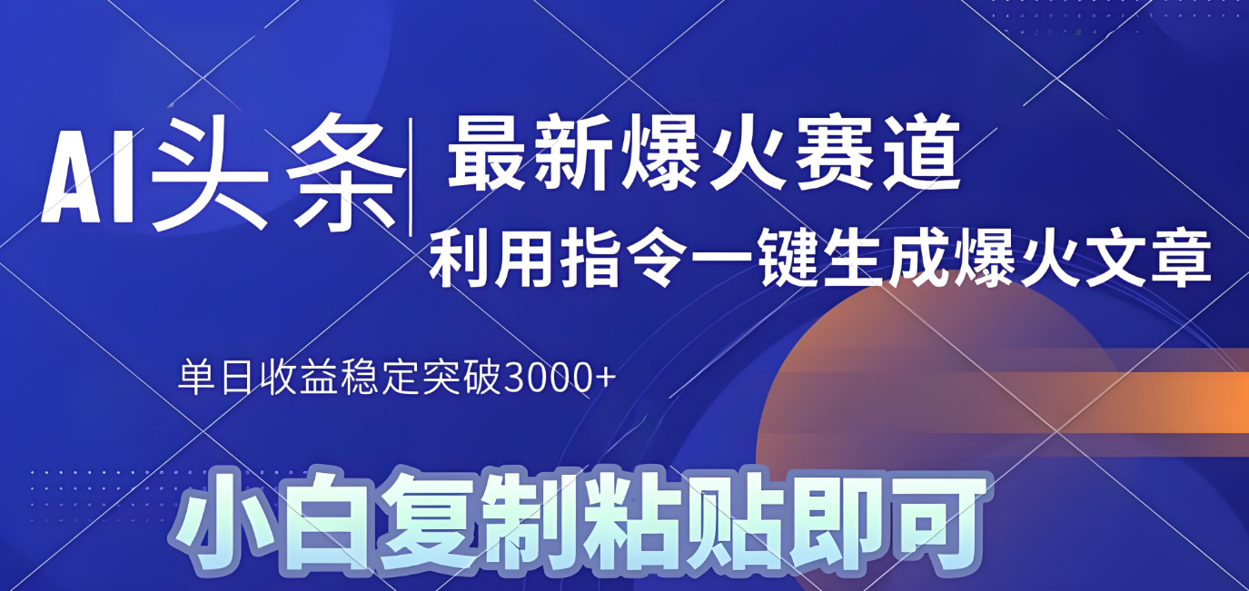 2025年今日头条最新暴利玩法4.0，一键生成爆款，轻松实现矩阵日入3000+艺创吧-网创项目资源站-副业项目-创业项目-搞钱项目艺创吧