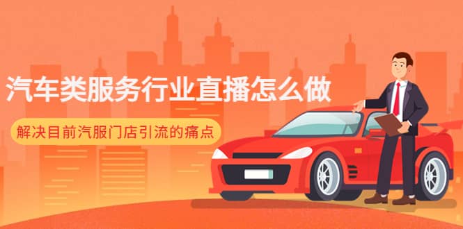 汽车类服务行业直播怎么做，解决目前汽服门店引流的痛点艺创吧-网创项目资源站-副业项目-创业项目-搞钱项目艺创吧