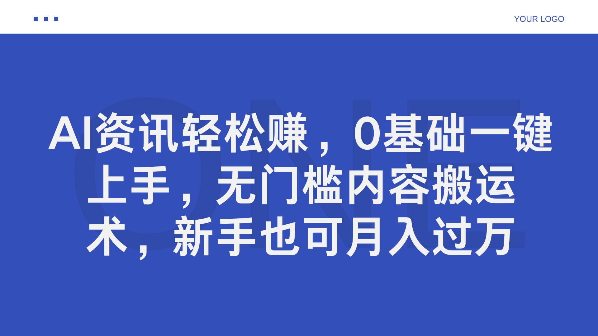 AI资讯轻松赚，0基础一键上手，无门槛内容搬运术，新手也可月入过万艺创吧-网创项目资源站-副业项目-创业项目-搞钱项目艺创吧