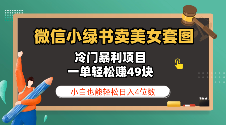微信小绿书卖美女套图，冷门暴利项目，一单轻松赚49块，小白也能轻松日入4位数艺创吧-网创项目资源站-副业项目-创业项目-搞钱项目艺创吧