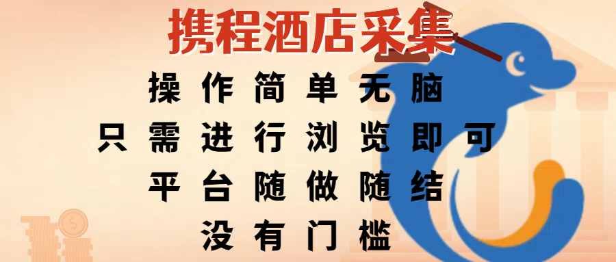 携程酒店采集，操作简单无脑，只需进行浏览即可，平台随做随结，没有门槛，赚钱竟是如此容易艺创吧-网创项目资源站-副业项目-创业项目-搞钱项目艺创吧
