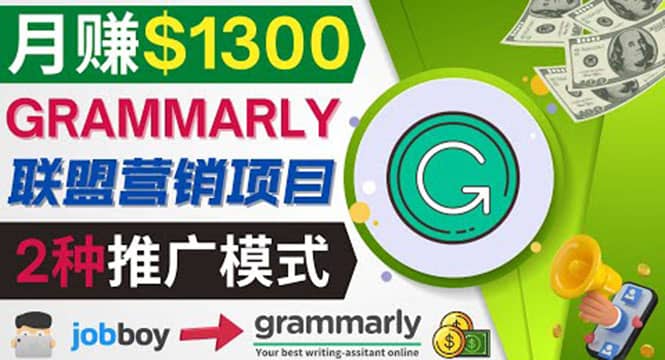推广Grammarly推荐项目，通过在线工作网站，月赚1300美元艺创吧-网创项目资源站-副业项目-创业项目-搞钱项目艺创吧