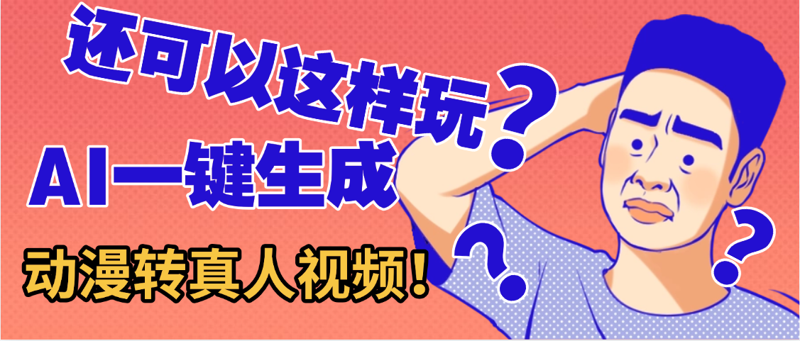 还可以这样玩?AI一键动漫转真人,一条视频点赞100w+,日入2000+,多种变现方式艺创吧-网创项目资源站-副业项目-创业项目-搞钱项目艺创吧