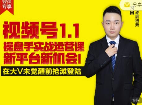 逐鹿视频号1.1操盘手实战运营课新平台新机会，打造私域流量阵地!艺创吧-网创项目资源站-副业项目-创业项目-搞钱项目艺创吧