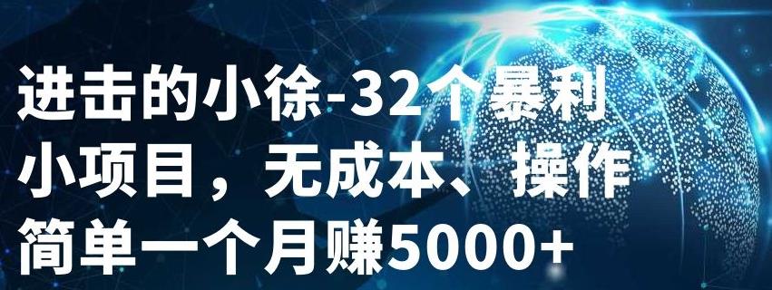 32个小项目，无成本、操作简单艺创吧-网创项目资源站-副业项目-创业项目-搞钱项目艺创吧