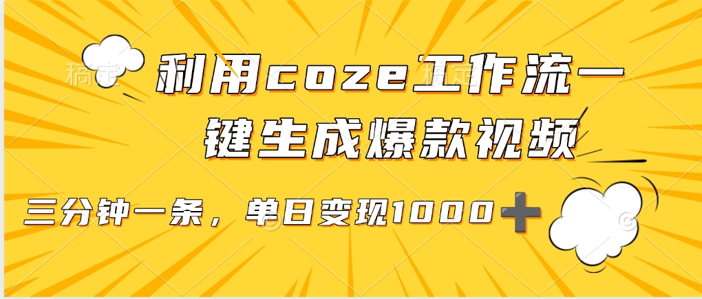 利用coze工作流一键生成爆款视频,单日变现1000➕艺创吧-网创项目资源站-副业项目-创业项目-搞钱项目艺创吧