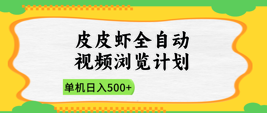 2025皮皮虾全自动视频浏览计划艺创吧-网创项目资源站-副业项目-创业项目-搞钱项目艺创吧