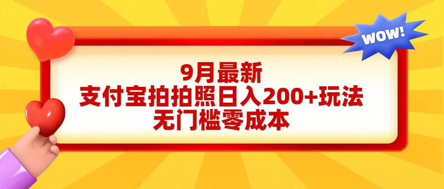 轻松好上手，支付宝拍拍照日入200+项目艺创吧-网创项目资源站-副业项目-创业项目-搞钱项目艺创吧