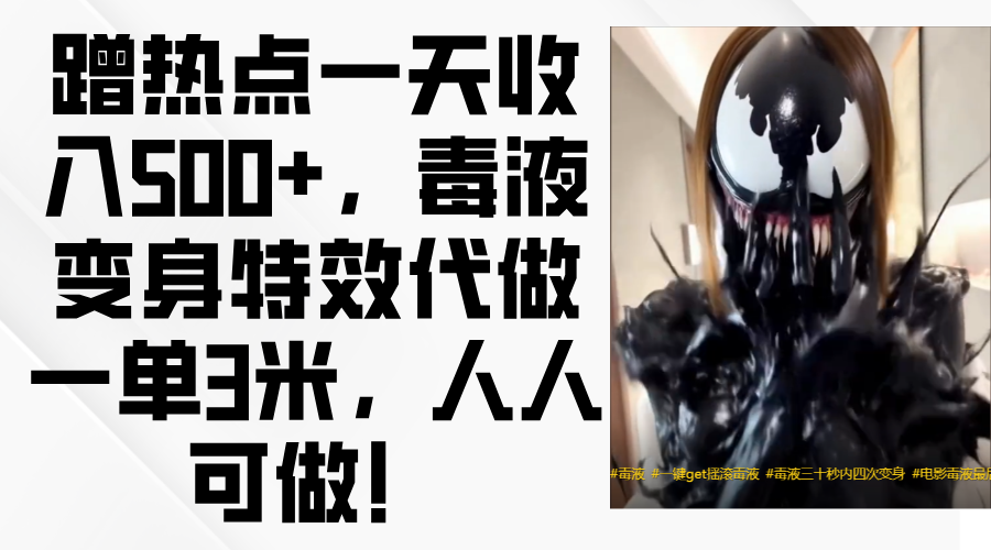 毒液变身特效代做一单3米，蹭热点一天收入500+，人人可做！艺创吧-网创项目资源站-副业项目-创业项目-搞钱项目艺创吧