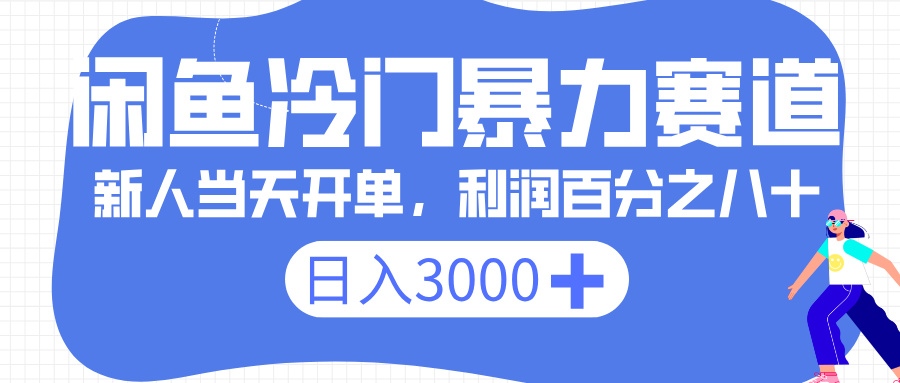 闲鱼冷门暴力赛道，一单 80%利润，新人轻松日入 3000+艺创吧-网创项目资源站-副业项目-创业项目-搞钱项目艺创吧