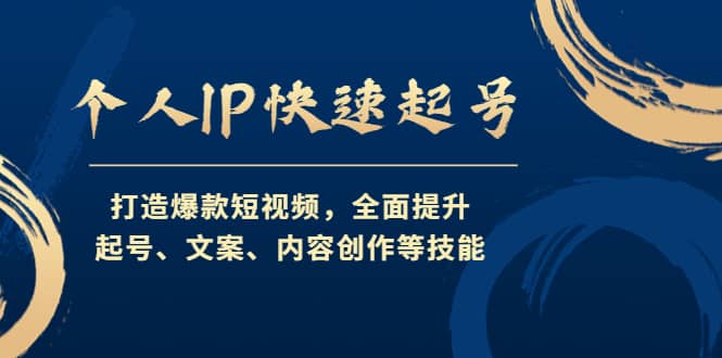 个人IP快速起号，打造爆款短视频，全面提升起号、文案、内容创作等技能艺创吧-网创项目资源站-副业项目-创业项目-搞钱项目艺创吧