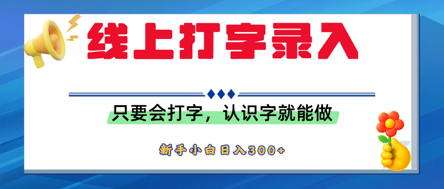 简单线上打字录入，用手机或者电脑就能操作，会识字就能玩，新人小白日入300+艺创吧-网创项目资源站-副业项目-创业项目-搞钱项目艺创吧
