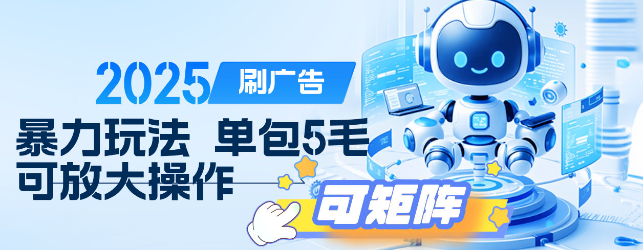 2025年零撸小项目，广告掘金，纯刷广告 每个广告5毛，可以放大矩阵操作艺创吧-网创项目资源站-副业项目-创业项目-搞钱项目艺创吧