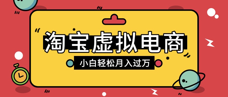 淘宝虚拟电商项目，配合网盘拉新玩法，新手小白轻松月入过万，外面收费1980的项目艺创吧-网创项目资源站-副业项目-创业项目-搞钱项目艺创吧