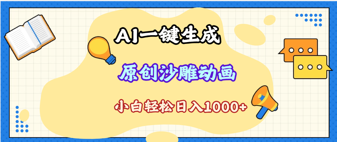 2025最新沙雕动画玩法，AI一键生成，条条原创 轻松破千万播放，单日变现1K+，小白看完就会艺创吧-网创项目资源站-副业项目-创业项目-搞钱项目艺创吧