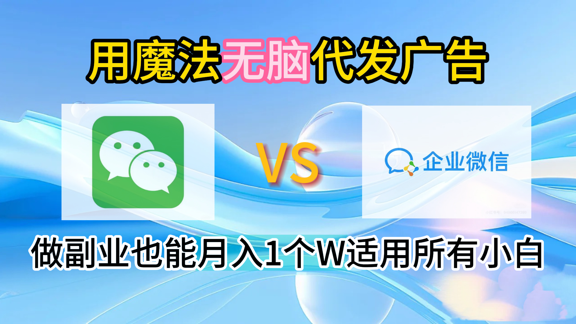 2.0魔法无脑代发广告做副业也能月入1个W适用所有小白艺创吧-网创项目资源站-副业项目-创业项目-搞钱项目艺创吧