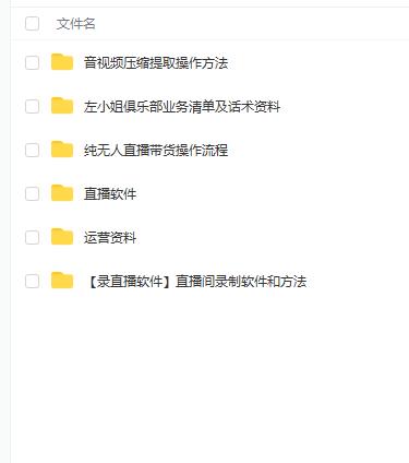 左小姐-直播带货俱乐部十三行、无人直播，全套教程附：工具、文档、话术资料艺创吧-网创项目资源站-副业项目-创业项目-搞钱项目艺创吧