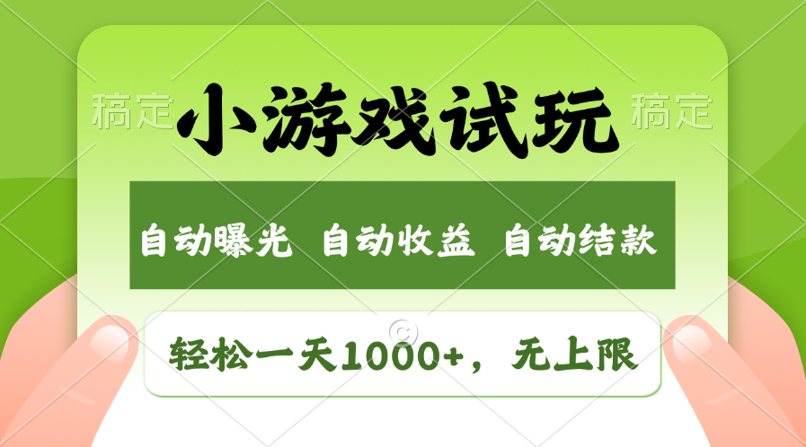 小游戏试玩，火爆项目，轻松日入1000+，收益无上限，全新市场！艺创吧-网创项目资源站-副业项目-创业项目-搞钱项目艺创吧